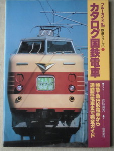 電車 ブルーガイドL鉄道シリーズ カタログ国鉄電車