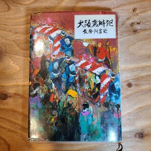 長谷川幸延「大阪歳時記」(昭和46年、読売新聞社) 大阪府郷土資料/年中行事/郷土芸能