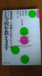 中古 本 教育問答 いい学校に入れたいという親へ いい学校を教えます 梅根悟 遠山啓 大島孝一 田代三良 村松喬 昌平社