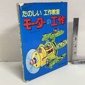 BC18【本】　たのしい工作教室　モーターの工作　模型用モーターを使った工作集/マリンスクーター/飛行機レース　ページ破れ・書き込みあり