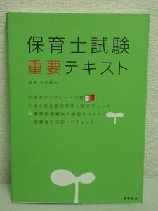 保育士試験 重要テキスト ★ 水口禮治 ◆ 保育所保育指針 人物名年号 効率よく確実に覚えるための工夫が満載 ポイントを整理しながら学習