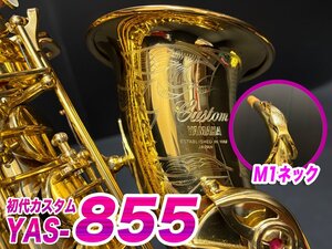 【初代カスタム】Yamaha ヤマハ YAS-855 即演奏可能 中古アルトサックス 0029xx