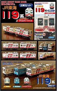 Bトレインショーティー 限定品 ＪＲ東海119系　するがシャトル 2両セット(中古品)　(shin