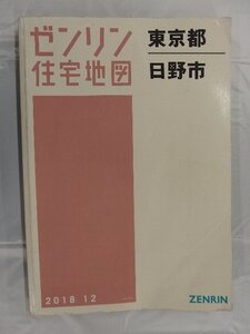 [中古] ゼンリン住宅地図 Ａ４判　東京都日野市 2018/12月版/03266