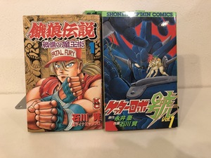 【中古品】注：餓狼伝説にウォーターダメージあり　餓狼伝説　1-2巻　ゲッターロボ號　1-7巻　永井豪　石川賢　全巻セット　#800201