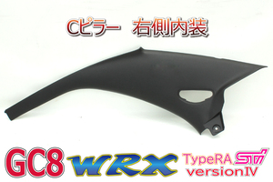 ★コーティング済★インプレッサ GC8 WRX RA STI ver4 EJ20 SUBARU スバル JDM Cピラー 上 内装 パネル トリム 運転席側 右 K0002 B0057