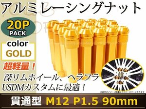 90mm ロングホイールナット M12 P1.5 20本 ゴールド USDM/JDM/ヘラフラ/スタンス/NRG/XXR/326/深リム ホイール 貫通 シャコタン