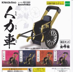 人力車 全4種set ガチャ/組立式/カプセルコレクション/郷土/民芸品/レトロ/雅/日本/伝統/エポック