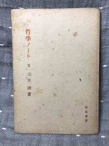 【送料無料】 三木清 「哲学ノート Ⅱ」 河出書房　昭和22年1月10日発行三版発行