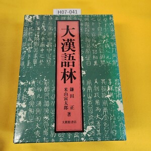 H07-041 大漢語林 鎌田正/米山寅太郎/著 大修館書店 平成4年6月発行 日焼け傷汚れ角破れ折れ多数あり、一部水寄れ汚れあり。