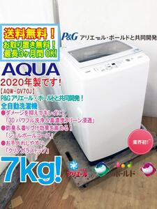 ★送料無料★2020年製★極上超美品 中古★AQUA 7㎏「3Dパワフル洗浄＆高濃度クリーン浸透!!」クリアガラストップ 洗濯機【AQW-GV70J】DNN6