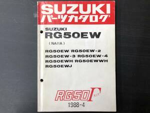 スズキパーツカタログ RG50EW (NA11A) 1988-4 送料込み