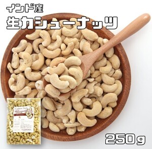 カシューナッツ 生 250ｇ 世界美食探究 無塩 無油 生カシューナッツ おつまみ おやつ 製菓材料 製パン材料 ナッツ