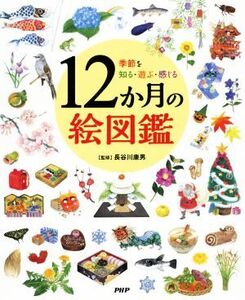 12か月の絵図鑑 季節を知る・遊ぶ・感じる/長谷川康男