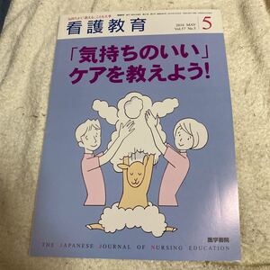 格安50円から！　同梱可能 看護教育2016.5月号 気持ちのいいケアを教えよう！　医学書院　No.2