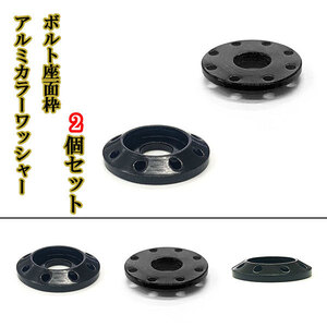 M6 カラーワッシャー フジツボ ボルト座面枠 アルミ ワッシャー 20×4mm ナンバー フェンダー 同色 2個set 車 外装 ブラック