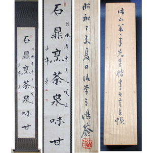 【売切り屋】掛軸 片山萬年 書 石鼎烹茶泉味甘 七言 村上三島箱書 直筆 肉筆 日下部鳴鶴師事 漢詩 茶詩 書家 掛け軸