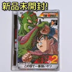 ドラゴンボールZ THE MOVIES #02 この世で一番強いヤツ DVD