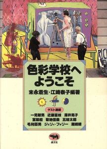 色彩学校へようこそ/末永蒼生,江崎泰子【編著】