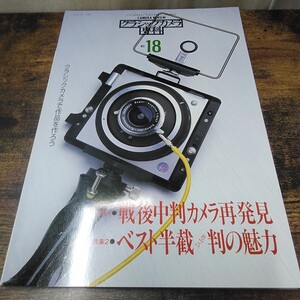 g_t F684 カメラ本 “アサヒソノラマ カメラ本 「カメラレビュー クラシックカメラ専科 NO．18 」1991年発行“