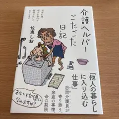 介護ヘルパーごたごた日記