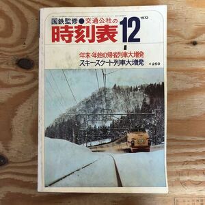 K3G1-240614 レア［国鉄監修 交通公社の時刻表 1972年 12月号］年末・年始の帰省列車大増発 大都市近郊区間　