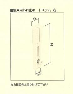 新品：リフォーム/網戸外れ止め・トステム用(FNMS083)右用