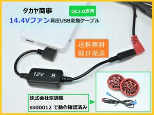 【送料無料/即日発送】 QC3.0専用 タカヤ商事 14.4V ファンが モバイルバッテリーで使える 12V 昇圧 USB変換ケーブル 空調服 ジーテック ③