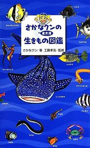 さかなクンの東京湾生きもの図鑑/さかなクン【著】,工藤孝浩【監修】