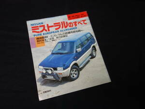 【￥300 即決】日産 ミストラル のすべて / モーターファン別冊 / No.149 / 三栄書房 / 平成6年