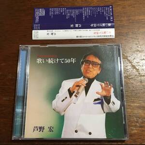 即決 廃盤 芦野宏 / 歌い続けて５０年 50周年記念ディナーショーライヴ録音盤