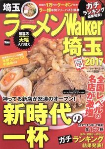 ラーメンWalker 埼玉(2017) ウォーカームック/KADOKAWA