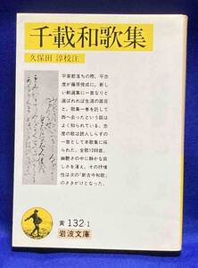 千載和歌集◆久保田淳、岩波文庫、2006年/T638