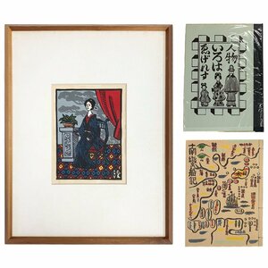 【SHIN】川上澄生 「写真館」『ゑげれすいろは人物』『南蛮船記』額装木版画1点と復刻版書籍2点の３点セット　