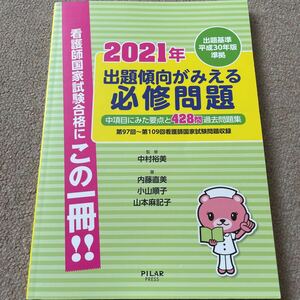 【送料込み】看護師国家試験合格にこの一冊!!2021年 出題傾向がみえる 必修問題