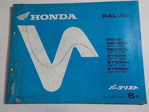 ｈ3648◆HONDA ホンダ パーツカタログ PAL (パル) SB/50H/50MH/50MJ SY/50ML/50MN/50MP (AF17-/100/110/120/130/140) 平成4年12月☆