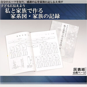 ご先祖様や家柄を知る【子どもに伝えよう 私と家族で作る 家系図・家族の記録　灰表紙白黒ページ】家系図　仏壇用仏具