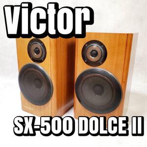 【音出し確認済み】Victor ビクター 2ウェイスピーカーシステム SX-500 DOLCE II ペア