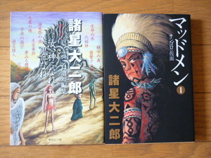 諸星大二郎　文庫版2冊セット　汝、神になら鬼になれ＋マッドメン１