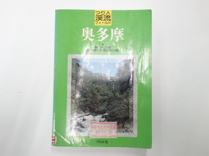 超人気本！送料無料！つり人社　つり人渓流フィールド　「奥多摩」