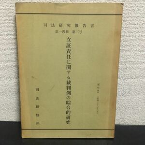 ◆激安◆ 激レア◆立証責任に関する裁判例の綜合的研究◆司法研究報告書◆司法研修所編◆