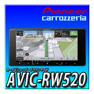 AVIC-RW520 新品未開封 ７インチ200mmワイド パイオニア カロッツェリア 楽ナビ カーナビ 無料地図更新 HDパネル 地デジ Bluetooth