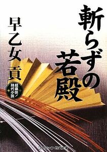 斬らずの若殿 コスミック・時代文庫/早乙女貢【著】