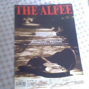 現状渡し　THE ALFEE　10回目の夏　-SINCE1991-　入手困難品　チラシ　アルフィー　超希少　現品限り