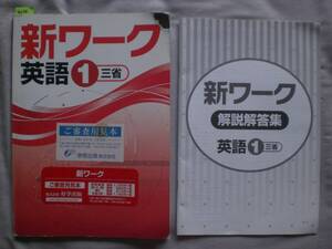 4030　中学１年生　英語　三省　新ワーク　問題集