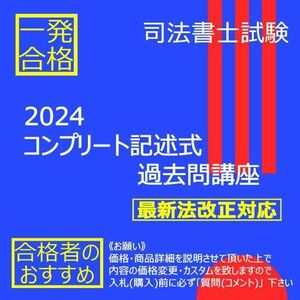 《絶対合格》2024コンプリート記述式過去問講座 〔司法書士試験〕