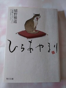 ひらあやまり （角川文庫　う２９－１） 嬉野雅道／〔著〕