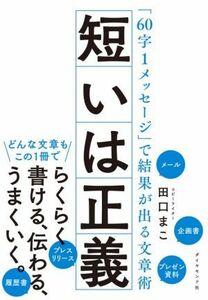 短いは正義 「６０字１メッセージ」で結果が出る文章術／田口まこ(著者)