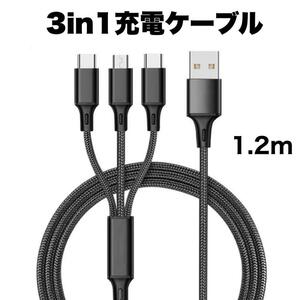 3in1 充電ケーブル USB iPhone Android 1.2m 高耐久