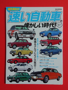 【本/雑誌】昭和の速い自動車と懐かしい時代(ダットサン/シルビア/ガゼール 他)★状態良好・即決(24.6